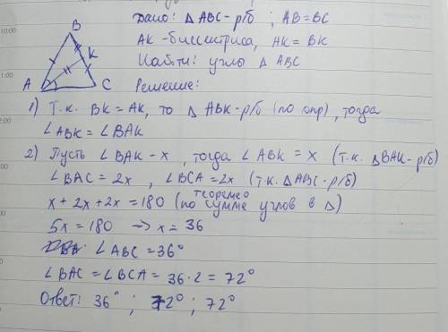 Треугольник ABC — равнобедренный,AB = BC, AK — биссектриса, АK = ВК.Найдите углы треугольника ABC.​