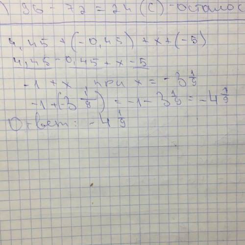 У выражение 4,45 + (–0,45) + х + (–5) и найдите его значение, если х = −3 1\9