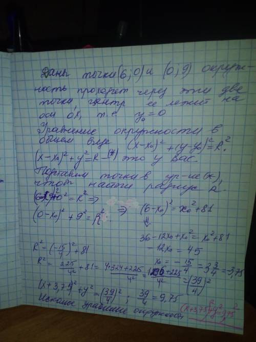 Напиши уравнение окружности, которая проходит через точку 6 на оси Ox и через точку 9 на оси Oy, есл