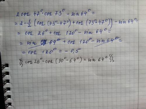 Докажите тождество 2cos47cos73-sin64=-0.5