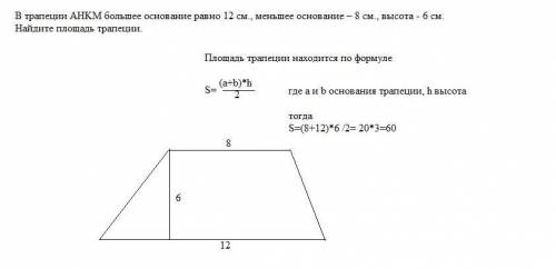 В трапеции AHKM большее основание равно 12 см., меньшее основание – 8 см., высота - 6 см.Найдите пло