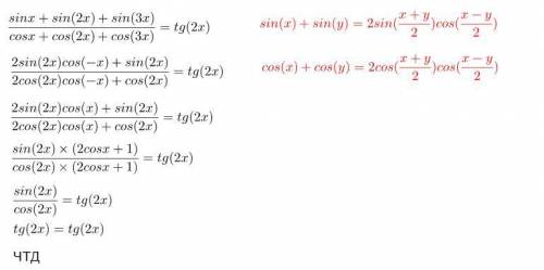 Докажите тождество: sin a + sin 2a +sin 3a/cos a+cos 2a+cos 3a=tg2a