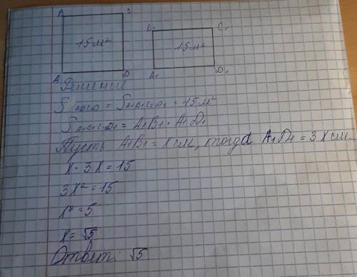 8 класс. Площадь квадрата равна 15м². Найдите ширину прямоугольника, равновеликого квадрату, длина к