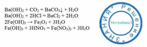 Допишите уравнения химических реакций: Ba(OH)2 + CO2 = Ba(OH)2 + HCL = Fe(OH)3 = Fe(OH)3 + HNO3 =