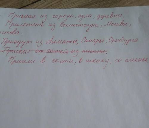 1.Приехал (откуда?) – город, аул, деревня. 2.Прилететь (откуда?) – Кокшетау, Москва, Ростов. 3.Приед