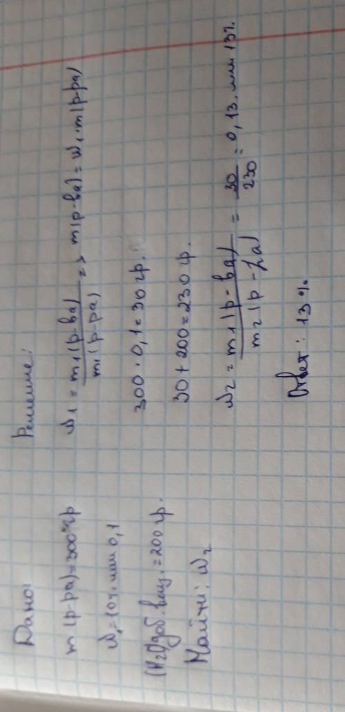 К 300 г раствора поваренной соли , с массовой долей растворенного вещества 10%, добавили 200 г воды.