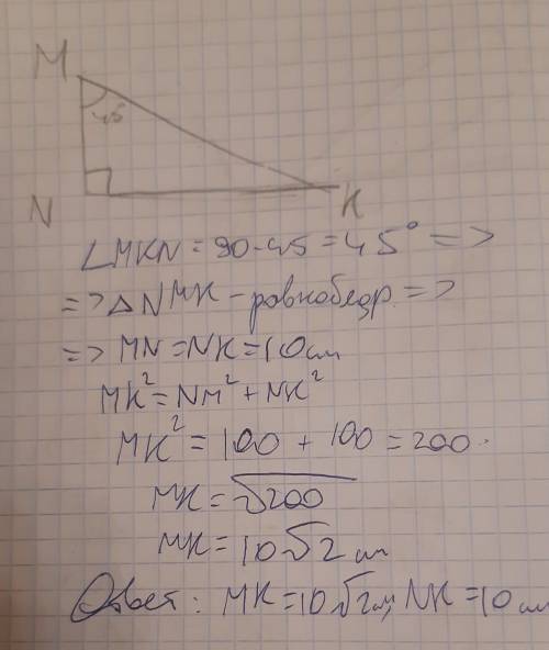 У трикутнику MNK кутN = 90°, MN = 10 см, M = 45°. Як знайти МК ? NК ? ​