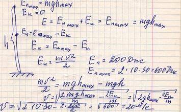Тело массой 2кг, падает из состояния покоя с высоты 30 метров. Определить его скорость, когда потенц