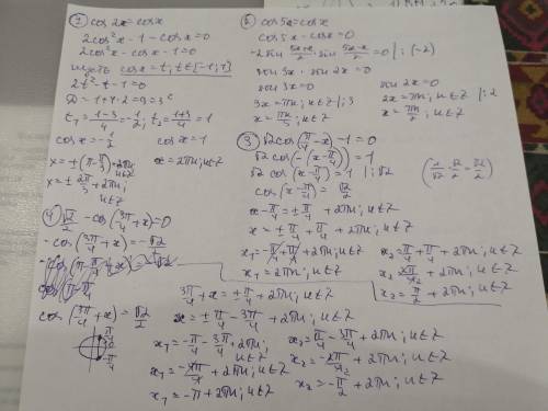 Уважаемые добрые люди Тригонометрические уравнения! 1. cos2x=cosx 2. cos5x=cosx 3. √2cos(п/4−x)−1=0