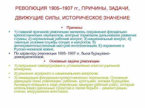 Определите причины, задачи и движущие силы революции 1905-1907 гг.