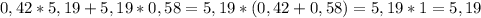 0,42*5,19+5,19*0,58=5,19*(0,42+0,58)=5,19*1=5,19