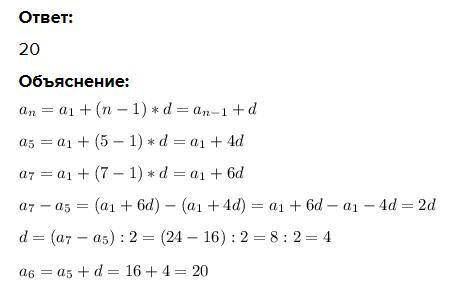 Знайти а 6 , якщо а 5 =16 , а 7 =24