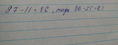 Разность чисел 97 и 11 уменьшить на 25