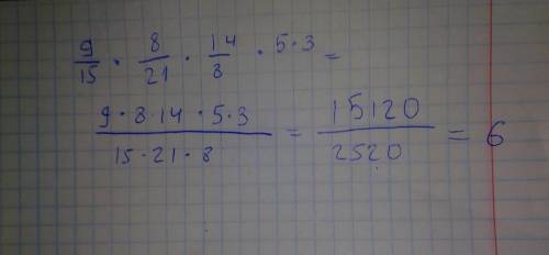 ВЫЧИСЛИТЕ 9/15 * 8/21 * 14/ 8 * 5*3 С решением!