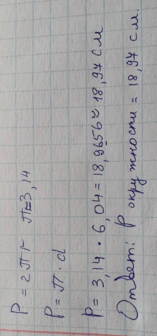 Найти длину окружности диаметром 6,04 см. Результат округлите до сотых.