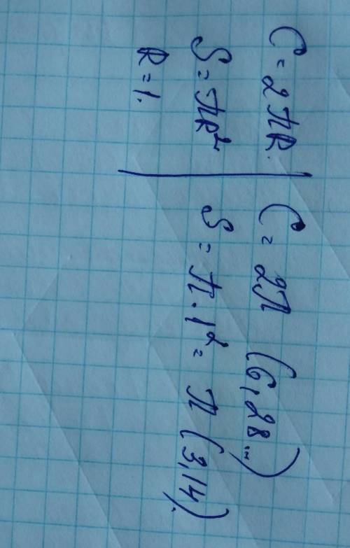 Найти длину окружности и площадь круга, если радиус равен 1 см