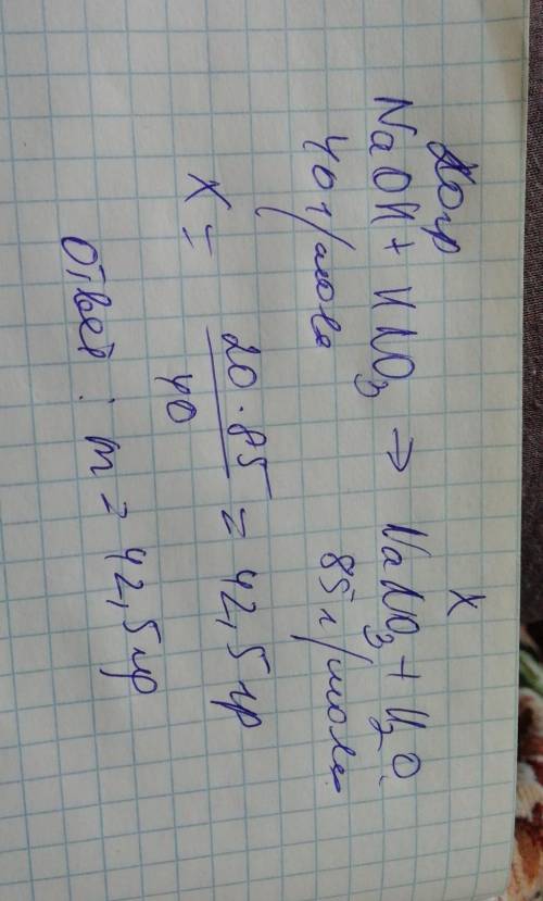 При взаимодействии 20 г натрий гидроксида с нитратной кислотой образуется соль массой?​