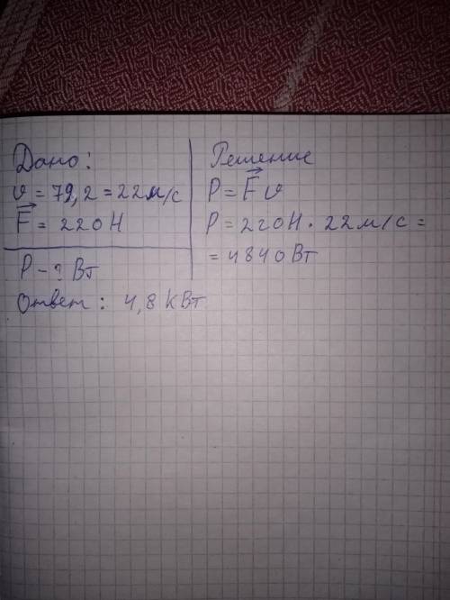 Моторная лодка развивает скорость 79,2 км/ч, при этом её сила тяги равна 220 Н.Определи мощность дви