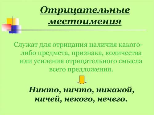 Составить 10 предложений с отрицательными местоимениями подчеркнуть в предложении​