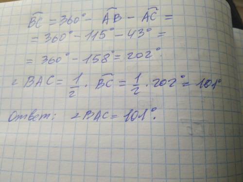 Хорда АВ стягивает дугу, равную 115°, а хорда АС — дугу в 43°. Найдите угол ВАС.