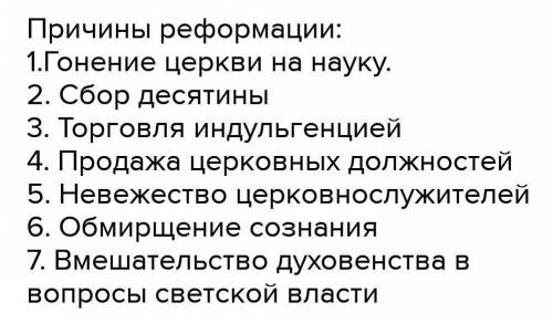 ОТВЕТЬТЕ Причины Реформации : кратко сформулировать почему она началась, что повлияло на изменение