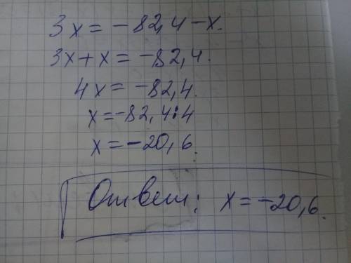 Решите уравнение 3x = -82,4 - x