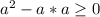 a^{2} -a*a\geq 0