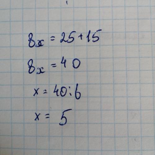 6. Реши уравнения,х×8 = 25 + 15​