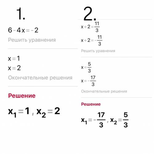 1) |6-4х|=22) |х+2|-3=8-|2х+4|​