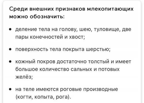 Ребят, общие признаки внешнего строения млекопитающих​