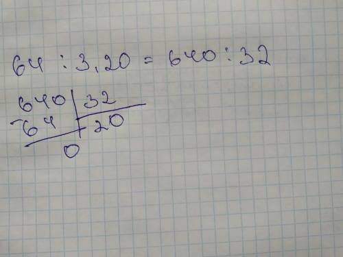 64÷3,20 с решением в столбик