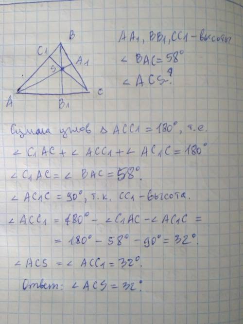 Высоты треугольника АВС пересекаются в точке S. Найдите угол ACS, если угол ВАС равен 58 градусов.