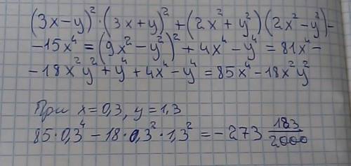 У выражение (3x-y)^2(3x+y)^2+(2x^2+y^2)(2x^2-y^2)-15x^4 и найдите его значение при x=0,3,y=1,3​