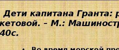 Ребят Подготовить презентацию прочитанной книги Ж. Верн “Дети капитана гранта вас!