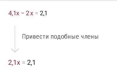 Реши уравнение: 4,1x−2,1=2x