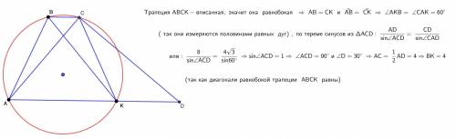 В трапеции ABCD известно, что BC || AD, AD=8, CD=4 корень из 3 см. Окружность, проходящая через точк