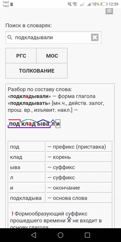 Морфемный и словообразовательный разбор слова подкладывали​