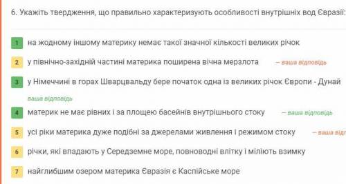 Укажіть твердження,що правельно характерезують особливості внутрішніх вод Євразії ребята и правильн