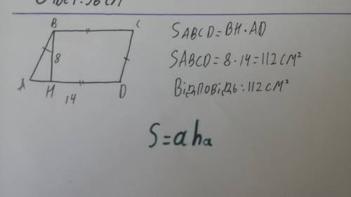Знайдіть площу паралелограма сторона якого дорівнює 14 см а висота проведина до неї 8​