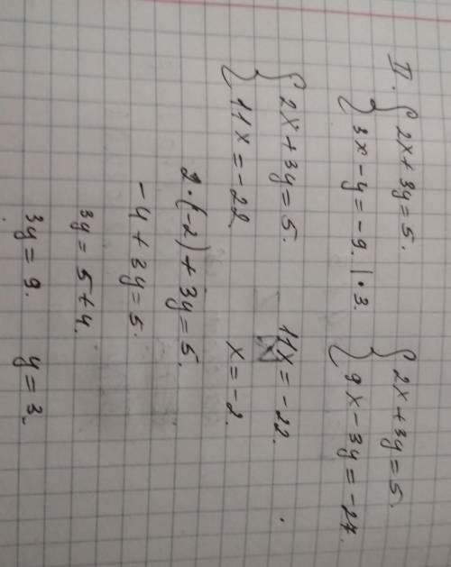 Решить систему уравнений подстановки, а потом её же сложения 2х+3у=5 и 3х-у=-9.​