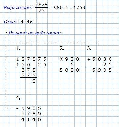 зделайте! 1875:75+(980*6-1759) = ???