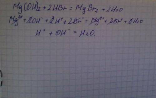 Напишите полное и сокращенное ионные уравнения:Mg(OH)2 +2HBr = MgBr2 + 2H2O​