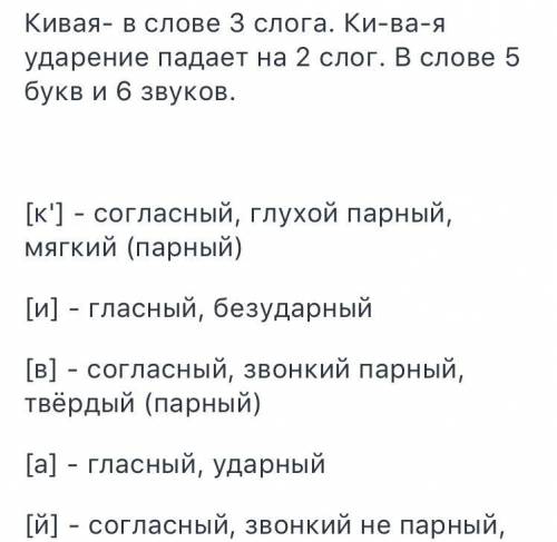 Сделать фонетический разбор, слова кивая
