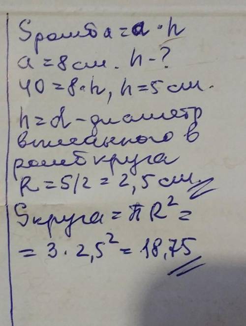 Вычисли площадь и радиус вписанного в ромб круга, если сторона ромба равна 8 см, а площадь ромба рав