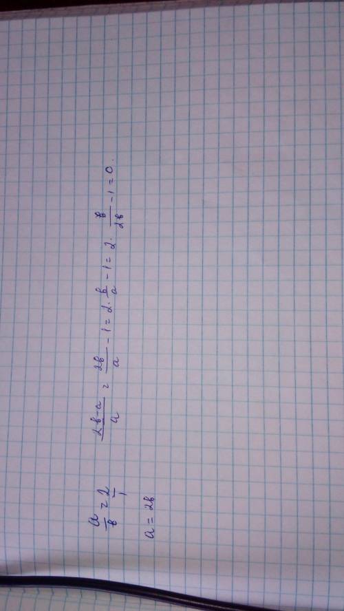 Если а/в = 2 , то чему равно 2в-а/а
