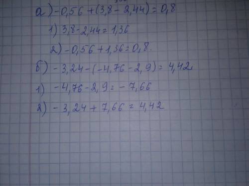 решить:1. Раскройте скобки и найдите значение выражения:а) -0,56 + (3,8 - 2,44); б) -3,24 -(-4,76 –