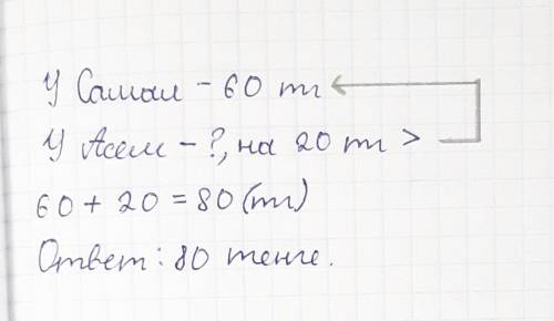 Схема к задаче: У Самал 60 тенге а у Асем на 20 тенге больше. Во Сколько денег у Асем. Нужна схема