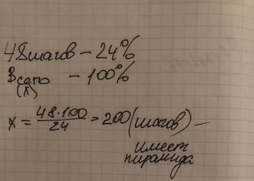 Артур поднялся на 48 шагов по знаменитой пирамиде это составляет 24% шагов которые ему осталось прой
