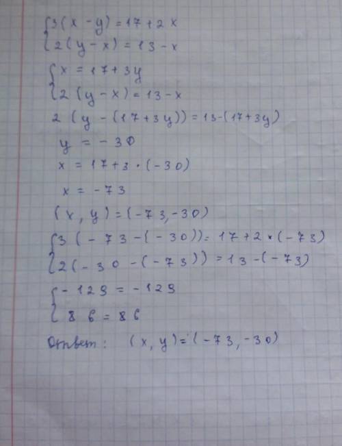 Решите системы уравнений №1280 (2) {3(х - у) = 17 + 2х {2(у - х ) = 13 - х