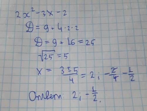 Укажіть числа, які є коренями квадратного тричлена 2х² - 3х -2.